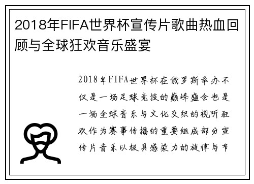 2018年FIFA世界杯宣传片歌曲热血回顾与全球狂欢音乐盛宴